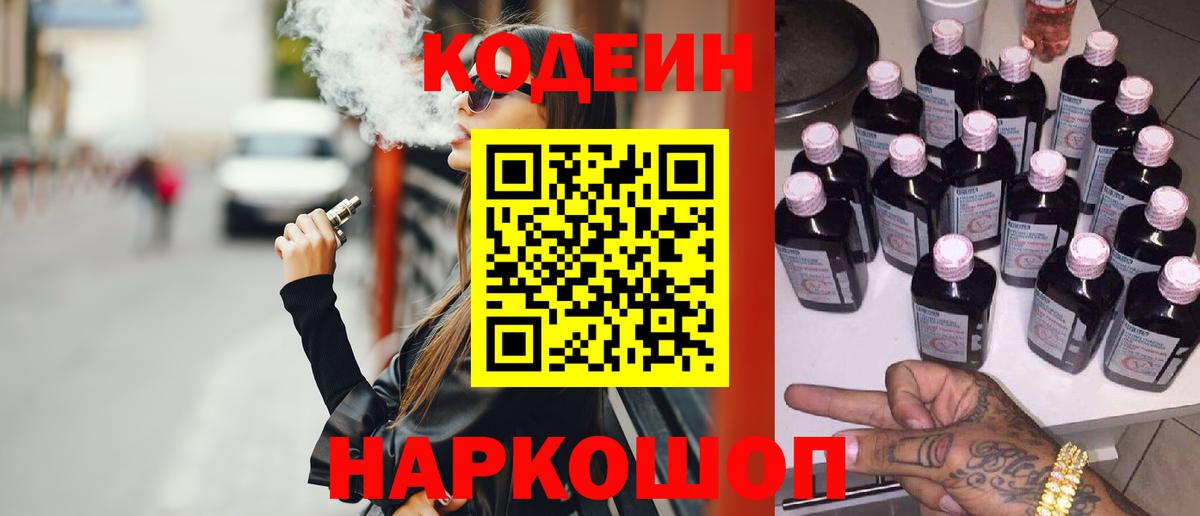 Кодеиновый сироп Lean Purple Drank  Вход с VPN  Кодеин Purple Drank  Заринск 